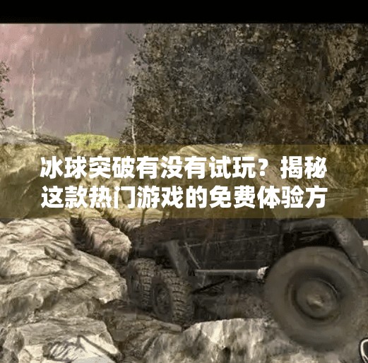 冰球突破有没有试玩?揭秘这款热门游戏的免费体验方式!冰球突破有没有试玩