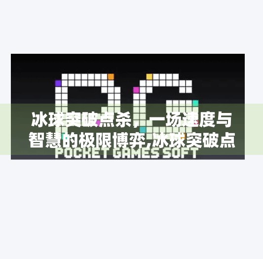 冰球突破点杀,一场速度与智慧的极限博弈,冰球突破点杀