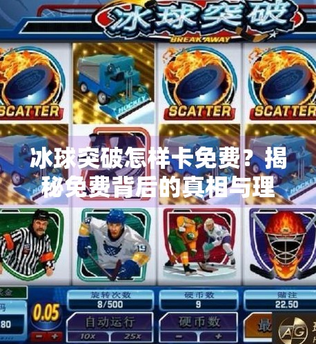 冰球突破怎样卡免费？揭秘免费背后的真相与理性选择指南,冰球突破怎样卡免费