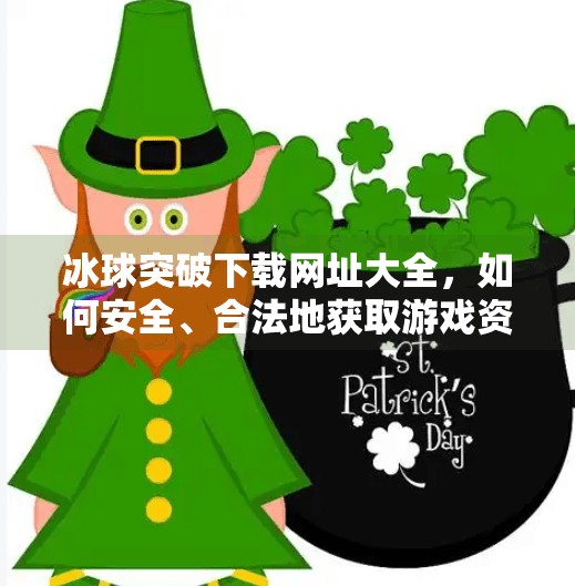冰球突破下载网址大全,如何安全、合法地获取游戏资源?冰球突破下载网址大全