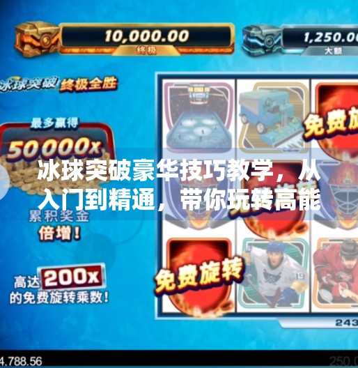 冰球突破豪华技巧教学,从入门到精通,带你玩转高能竞技场!冰球突破豪华技巧教学