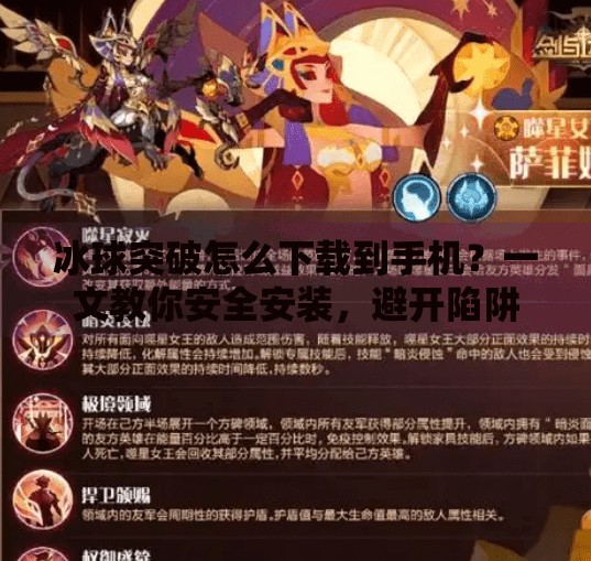 冰球突破怎么下载到手机?一文教你安全安装,避开陷阱!冰球突破怎么下载到