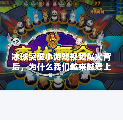 冰球突破小游戏视频爆火背后,为什么我们越来越爱上头的微娱乐?冰球突破小游戏视频