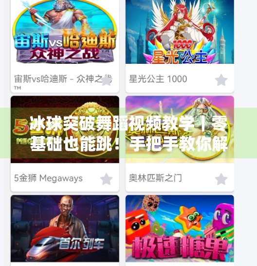 冰球突破舞蹈视频教学|零基础也能跳!手把手教你解锁冰球舞的魔力,冰球突破舞蹈视频教学