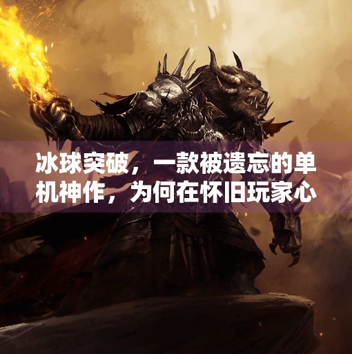 冰球突破,一款被遗忘的单机神作,为何在怀旧玩家心中永不褪色?单机怀旧游戏冰球突破