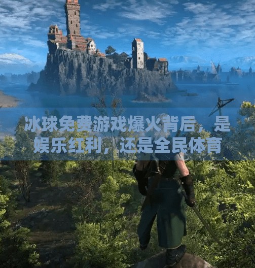 冰球免费游戏爆火背后,是娱乐红利,还是全民体育新风口?突破冰球免费游戏
