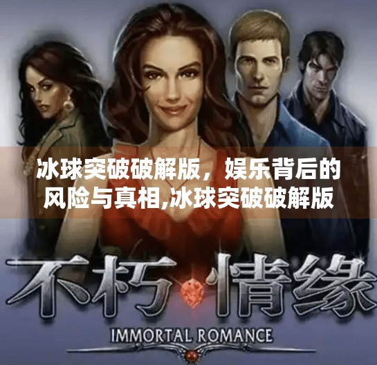 冰球突破破解版，娱乐背后的风险与真相,冰球突破破解版