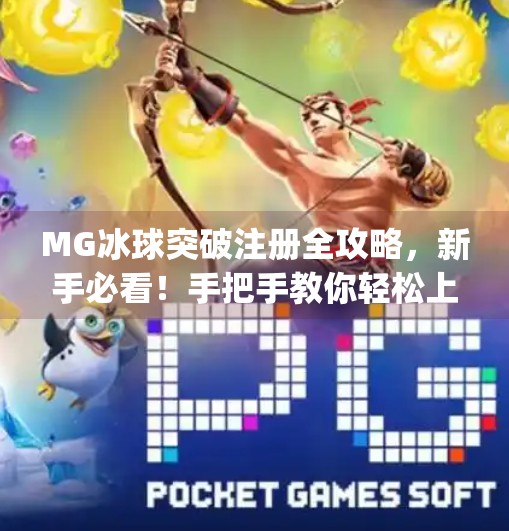 MG冰球突破注册全攻略,新手必看!手把手教你轻松上手!mg冰球突破怎么注册