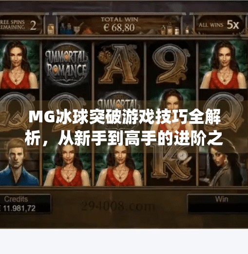 MG冰球突破游戏技巧全解析，从新手到高手的进阶之路,mg冰球突破游戏技巧