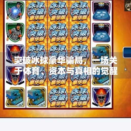 突破冰球豪华骗局,一场关于体育、资本与真相的觉醒之旅,突破冰球豪华骗局