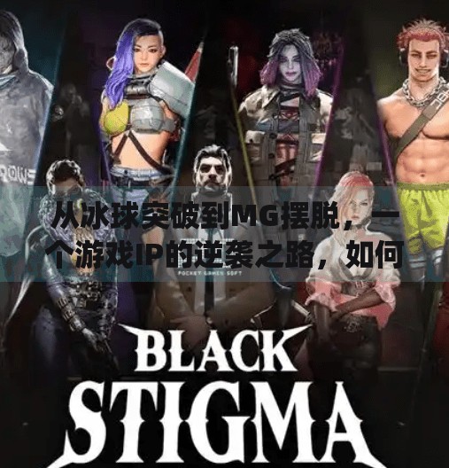 从冰球突破到MG摆脱,一个游戏IP的逆袭之路,如何用创新打破沉寂?mg摆脱冰球突破大奖