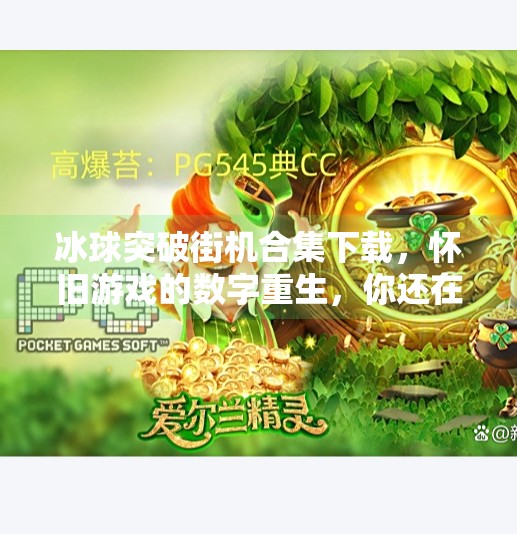 冰球突破街机合集下载,怀旧游戏的数字重生,你还在等什么?冰球突破街机合集下载