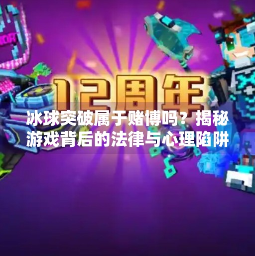 冰球突破属于赌博吗？揭秘游戏背后的法律与心理陷阱,冰球突破属于赌博吗