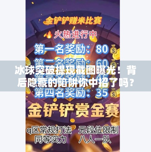 冰球突破提现截图曝光!背后隐藏的陷阱你中招了吗?冰球突破提现截图