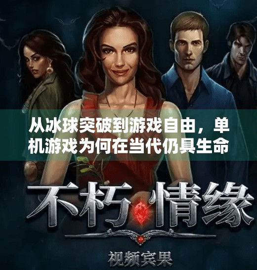 从冰球突破到游戏自由，单机游戏为何在当代仍具生命力？单机游戏冰球突破破