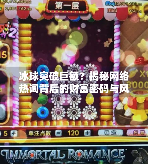 冰球突破巨额?揭秘网络热词背后的财富密码与风险陷阱,冰球突破巨额啥意思