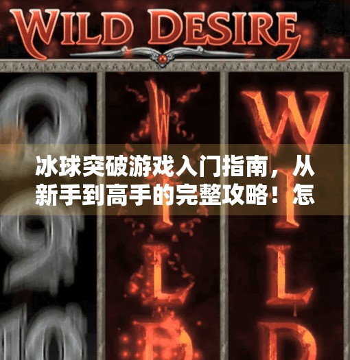 冰球突破游戏入门指南,从新手到高手的完整攻略!怎么进冰球突破游戏