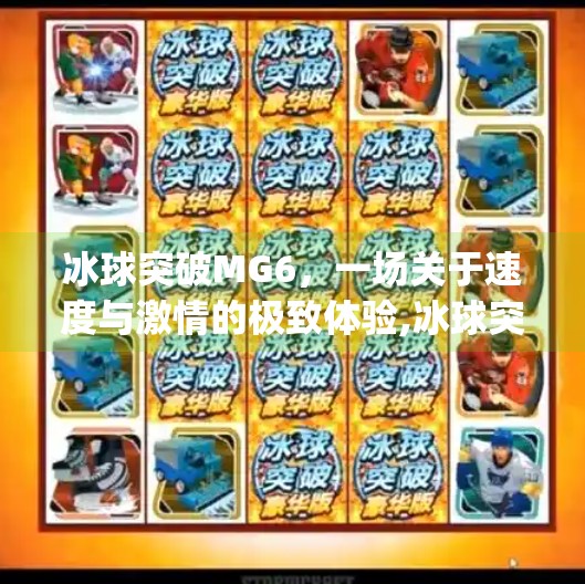 冰球突破MG6，一场关于速度与激情的极致体验,冰球突破mg6