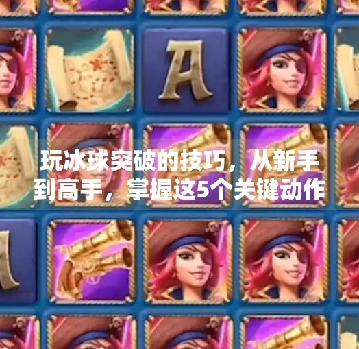 玩冰球突破的技巧,从新手到高手,掌握这5个关键动作让你在冰面上如鱼得水!玩冰球突破的技巧