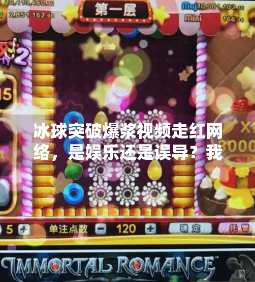 冰球突破爆浆视频走红网络，是娱乐还是误导？我们该如何理性看待？冰球突破爆浆视频