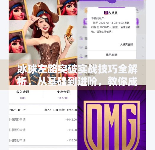 冰球左路突破实战技巧全解析,从基础到进阶,教你成为赛场上的左翼杀手!冰球左路突破怎么打