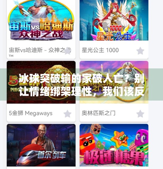 冰球突破输的家破人亡?别让情绪绑架理性,我们该反思什么?冰球突破输的家破人亡