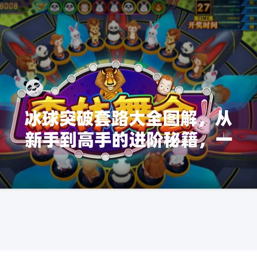 冰球突破套路大全图解,从新手到高手的进阶秘籍,一看就懂!冰球突破套路大全图解