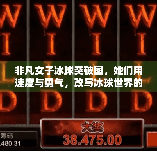 非凡女子冰球突破图,她们用速度与勇气,改写冰球世界的性别叙事,非凡女子冰球突破图