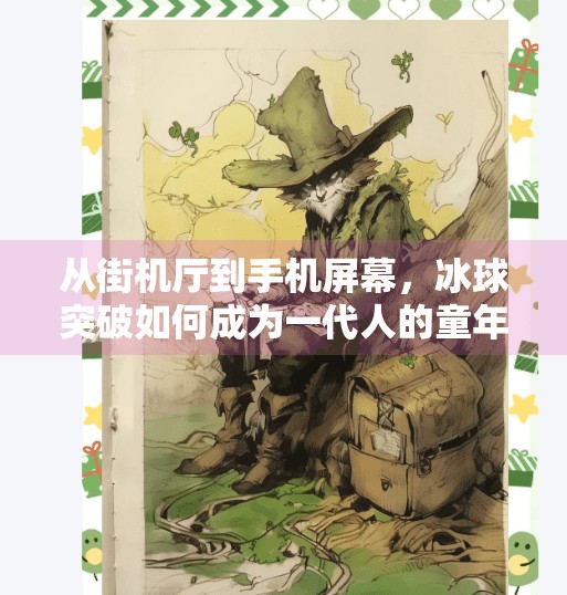 从街机厅到手机屏幕,冰球突破如何成为一代人的童年记忆与情怀符号?经典热门游戏冰球突破
