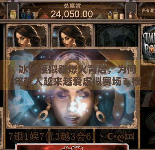 冰球模拟器爆火背后,为何年轻人越来越爱虚拟赛场?模拟器冰球突破