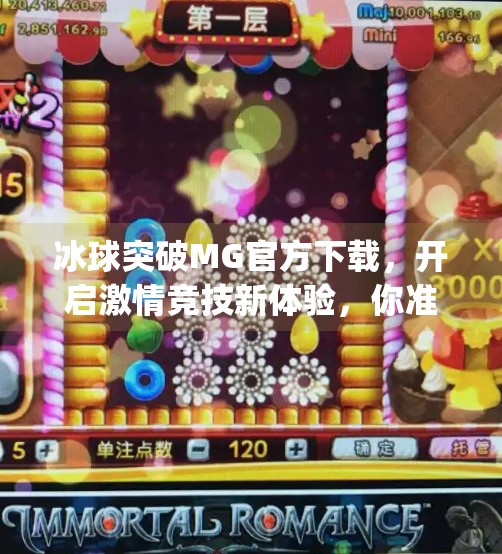 冰球突破MG官方下载,开启激情竞技新体验,你准备好了吗?冰球突破mg官方下载
