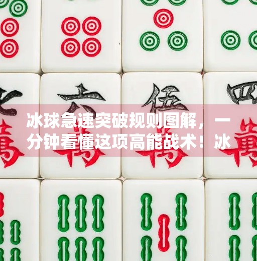 冰球急速突破规则图解,一分钟看懂这项高能战术!冰球急速突破规则图片