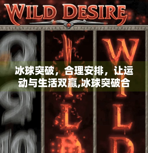 冰球突破,合理安排,让运动与生活双赢,冰球突破合理安排
