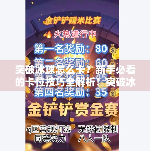 突破冰球怎么卡？新手必看的卡位技巧全解析！突破冰球怎么卡