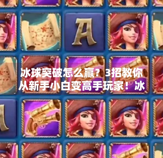 冰球突破怎么赢?3招教你从新手小白变高手玩家!冰球突破怎么赢视频