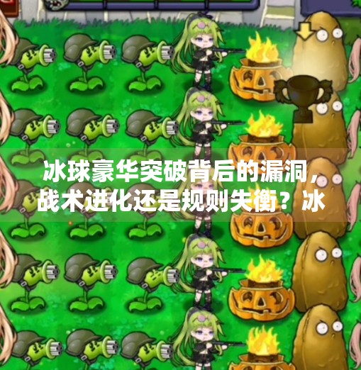 冰球豪华突破背后的漏洞，战术进化还是规则失衡？冰球豪华突破漏洞