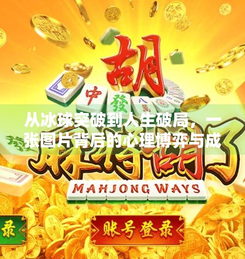 从冰球突破到人生破局,一张图片背后的心理博弈与成长启示,摆脱冰球突破游戏图片