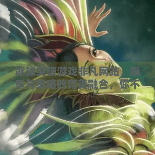 冰球突破游戏非凡网站,娱乐与策略的完美融合,你不可错过的在线竞技新天地!冰球突破游戏非凡网站