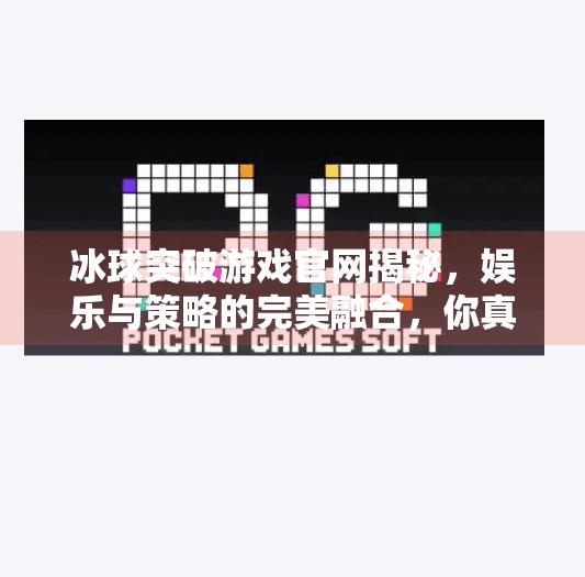 冰球突破游戏官网揭秘,娱乐与策略的完美融合,你真的了解它吗?冰球突破游戏官网