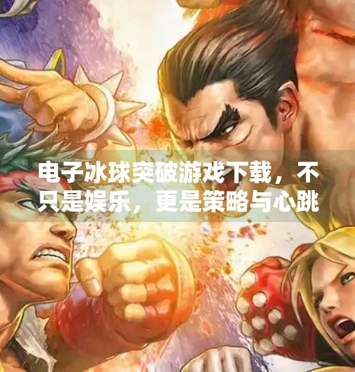 电子冰球突破游戏下载，不只是娱乐，更是策略与心跳的双重挑战！电子冰球突破游戏下载