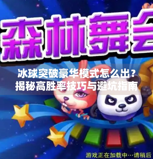 冰球突破豪华模式怎么出？揭秘高胜率技巧与避坑指南！冰球突破豪华怎么出