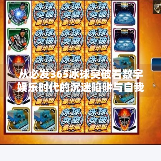从必发365冰球突破看数字娱乐时代的沉迷陷阱与自我觉醒,必发365冰球突破