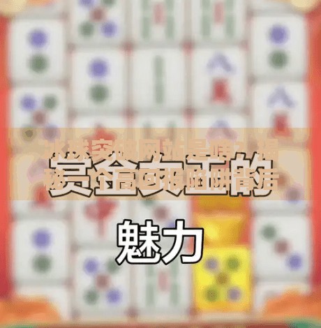 冰球突破网站是啥？揭秘一个高回报陷阱背后的真相！冰球突破网站是啥