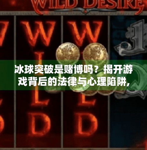 冰球突破是赌博吗?揭开游戏背后的法律与心理陷阱,冰球突破是赌博么