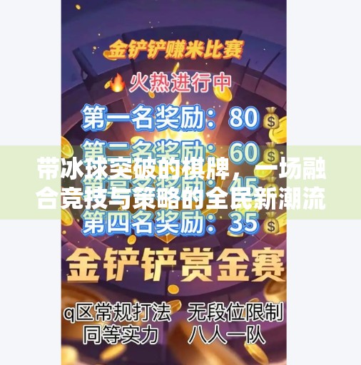 带冰球突破的棋牌,一场融合竞技与策略的全民新潮流,带冰球突破的棋牌