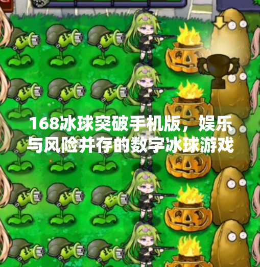 168冰球突破手机版,娱乐与风险并存的数字冰球游戏风潮,168冰球突破手机版