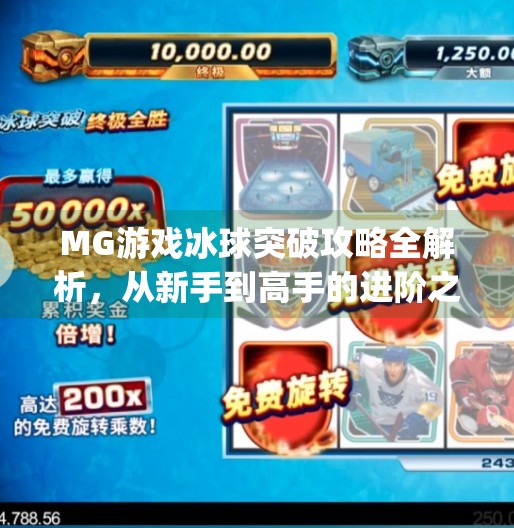 MG游戏冰球突破攻略全解析，从新手到高手的进阶之路,mg游戏冰球突破攻略