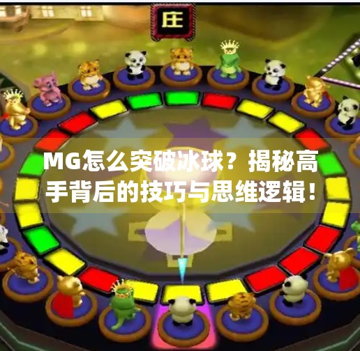 MG怎么突破冰球?揭秘高手背后的技巧与思维逻辑!mg怎么突破冰球