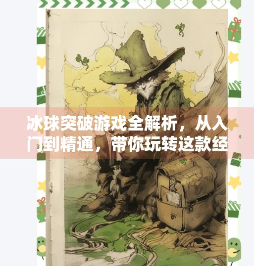 冰球突破游戏全解析,从入门到精通,带你玩转这款经典街机玩法!冰球突破游戏介绍大全