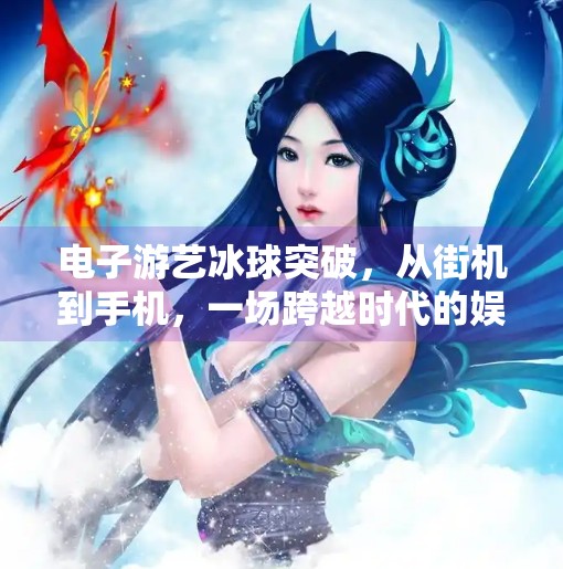 电子游艺冰球突破，从街机到手机，一场跨越时代的娱乐革命,电子游游艺冰球突破